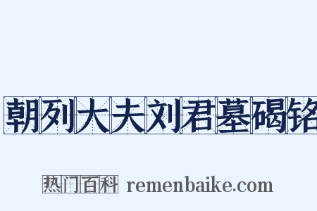 朝列大夫刘君墓碣铭是什么意思的图片